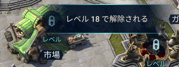 市場解放Lv18