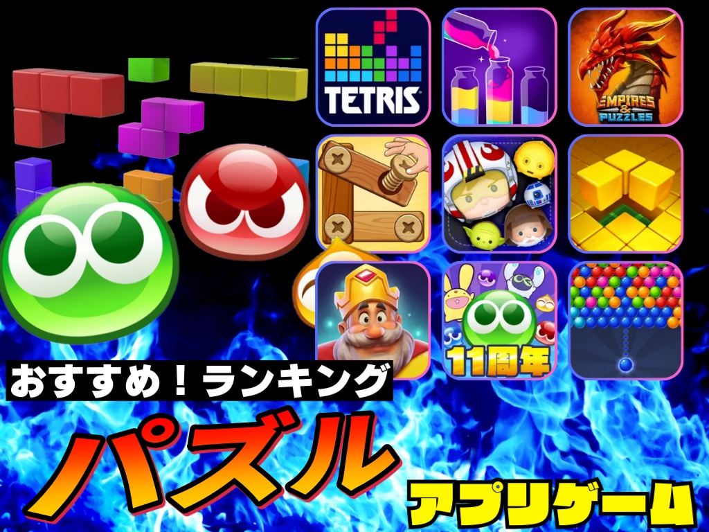 無料で遊べるパズルゲームアプリ｜暇つぶしに楽しい人気スマホゲーム特集
