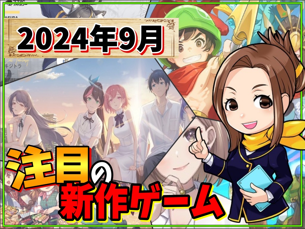 2024年9月】注目の新作スマホゲーム特集