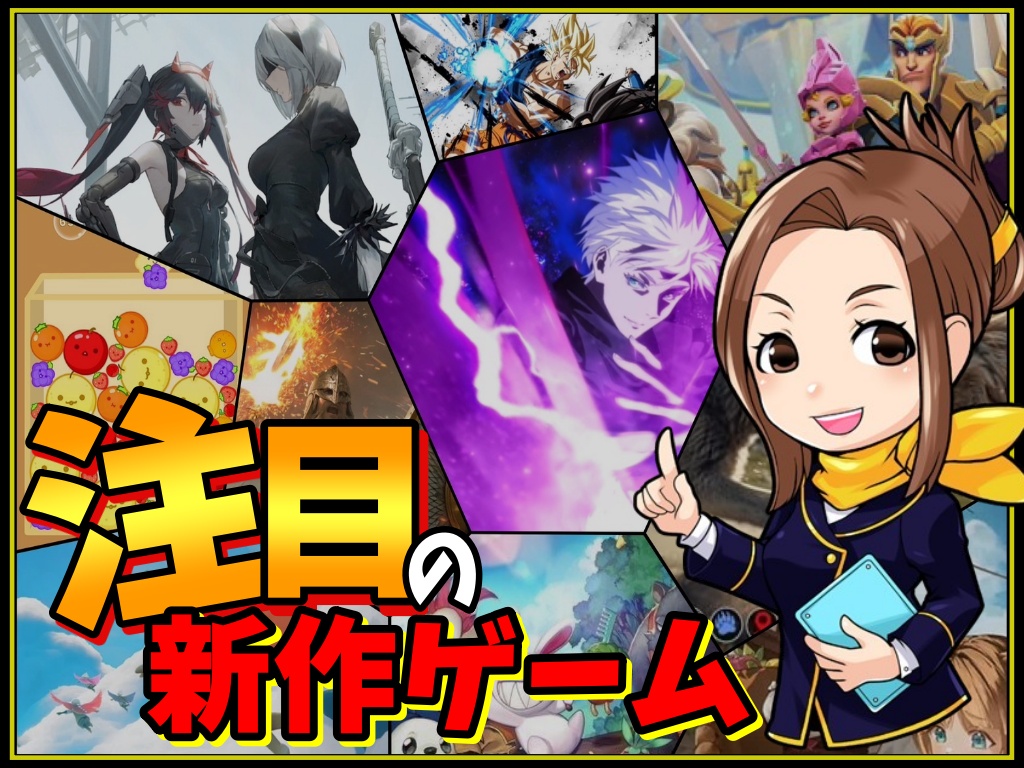 2026年1月最新版】スマホゲーム新作ランキング｜今注目の無料アプリを厳選紹介！