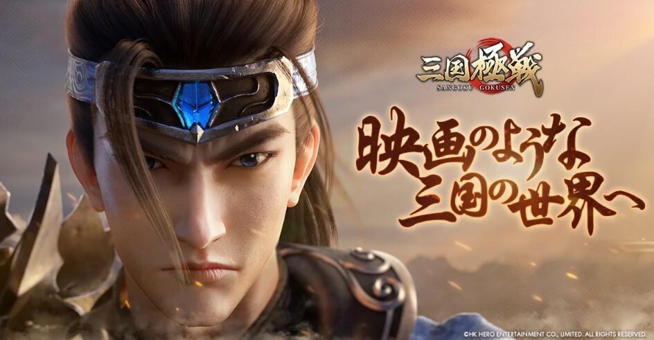 【三国志ゲーム】無料で遊べるおすすめアプリランキング｜本格戦略SLG・RPGを厳選