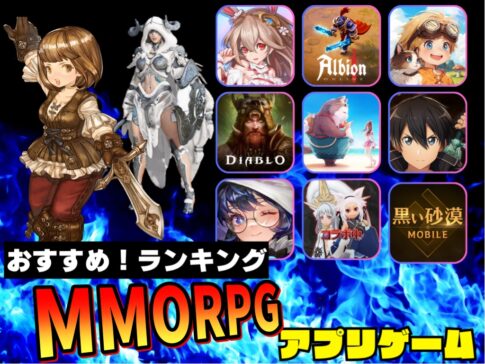 MMORPGランキング