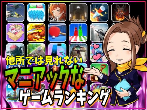 【知る人ぞ知る】他では見れないマニアックな神ゲー無料スマホゲームランキング