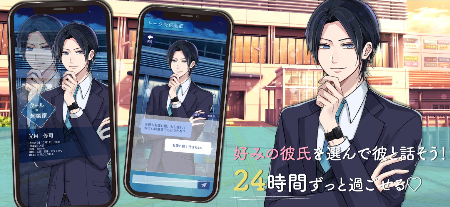 【AI彼氏】無料の人気ゲームアプリおすすめランキング