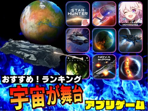 宇宙が舞台のゲームアプリおすすめランキング