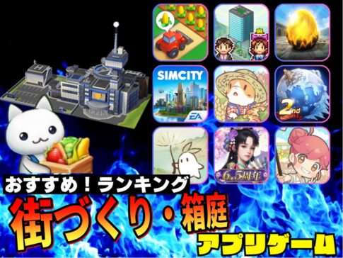 街づくり・箱庭ゲームアプリおすすめランキング|自由に街を作れるスマホゲーム